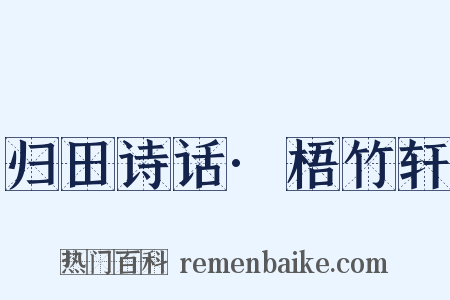 归田诗话·梧竹轩是什么意思的图片